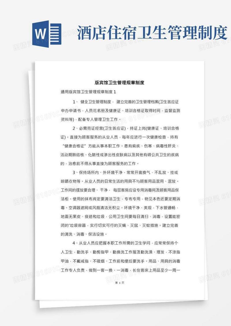 版宾馆卫生管理规章制度