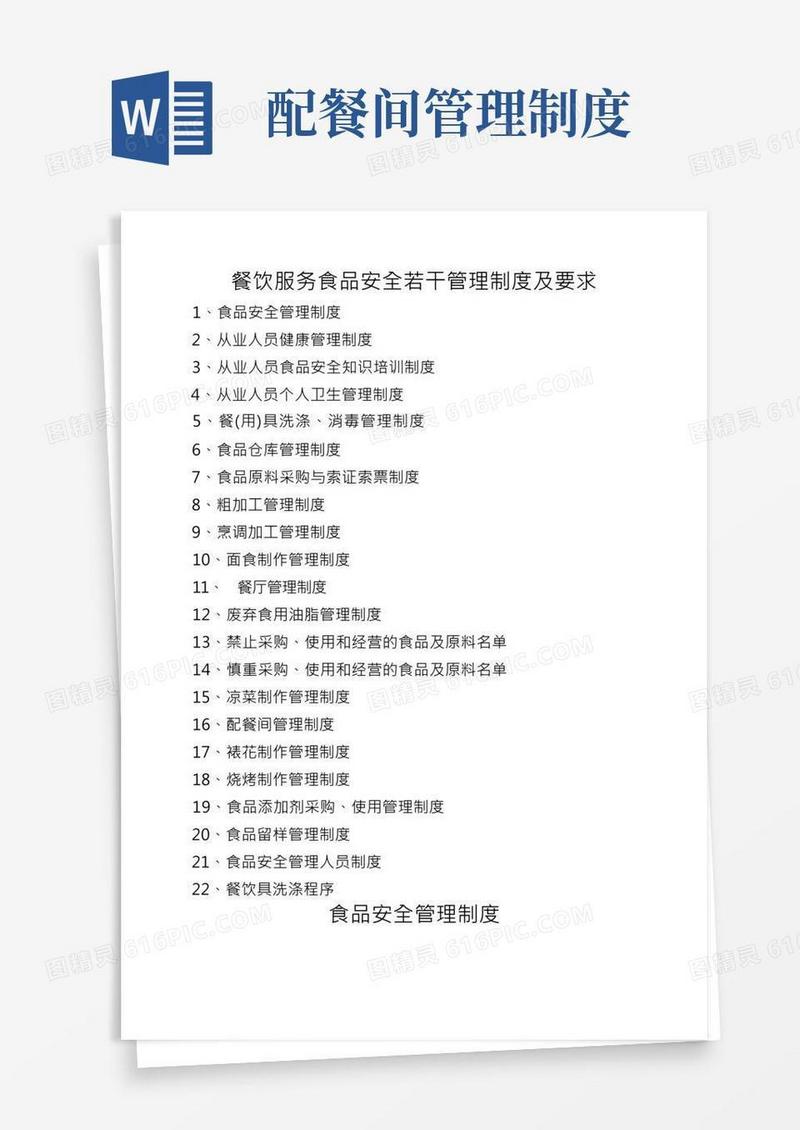 餐饮服务食品安全若干管理制度及要求