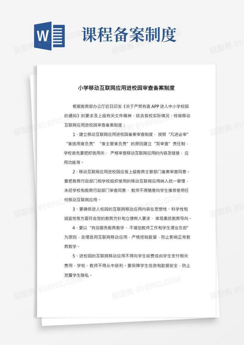 小学移动互联网应用进校园审查备案制度