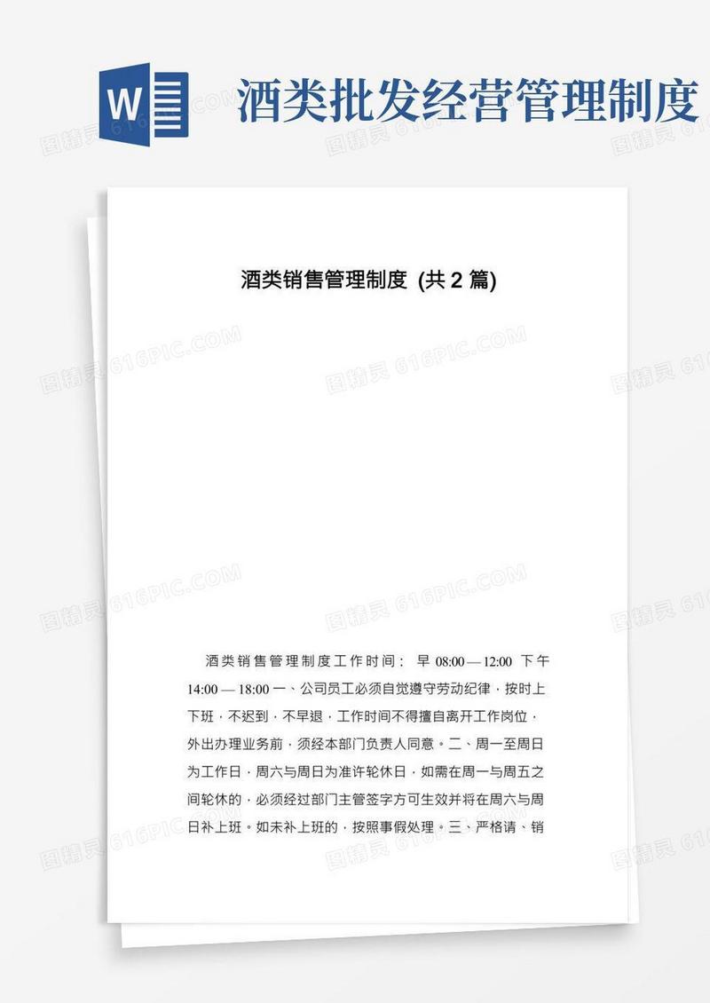 酒类销售管理制度（共2篇）