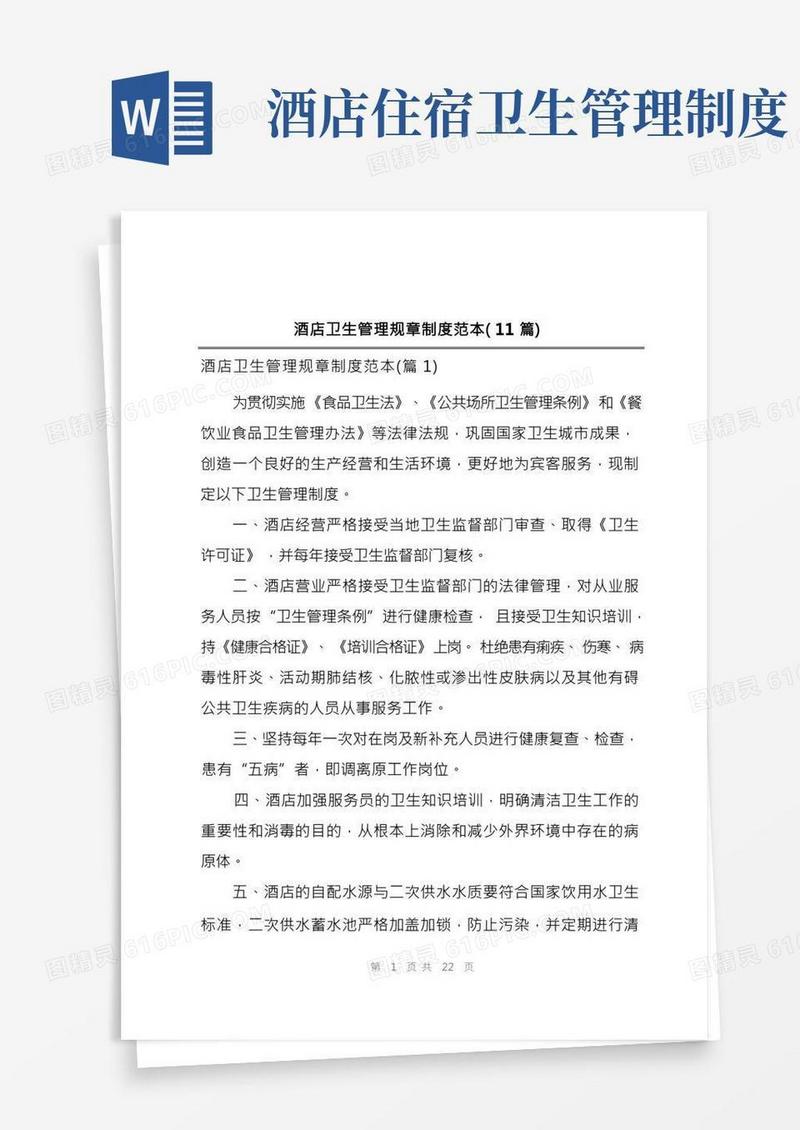 酒店卫生管理规章制度范本(11篇)