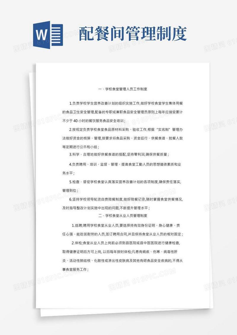 学校食堂管理人员工作制度