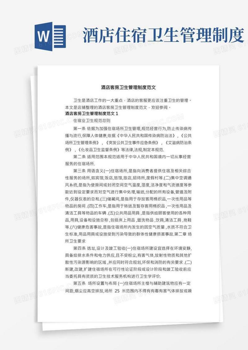 酒店客房卫生管理制度范文