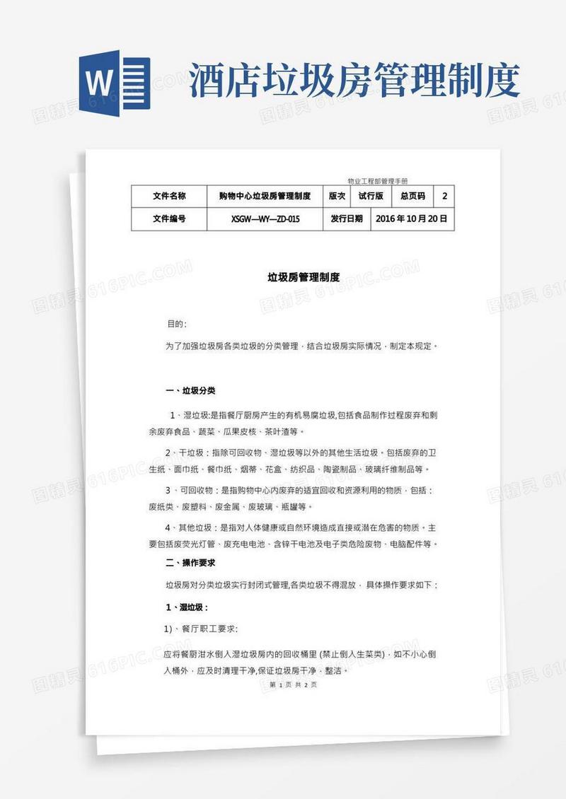 垃圾房管理制度【范本模板】