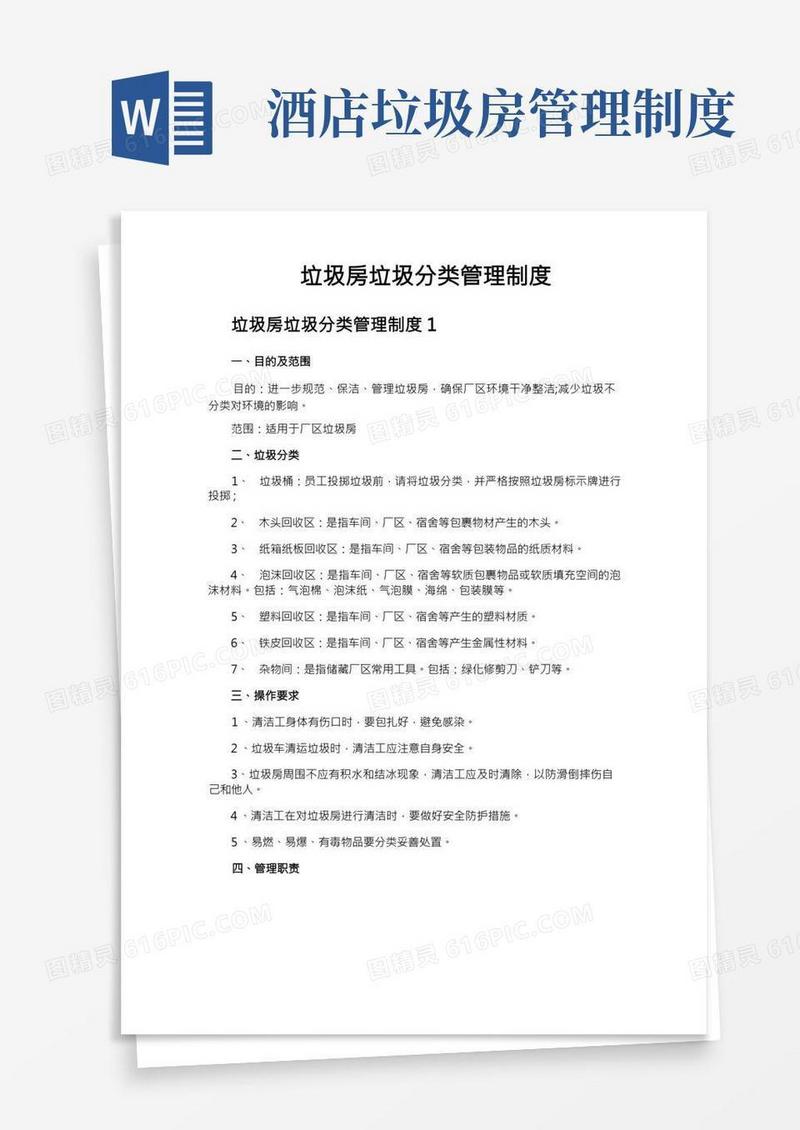 垃圾房垃圾分类管理制度