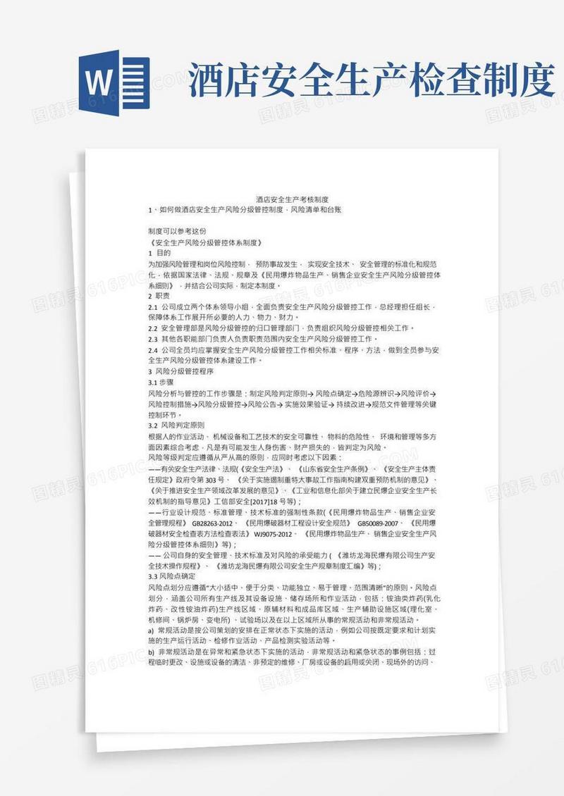 酒店安全生产考核制度安全生产