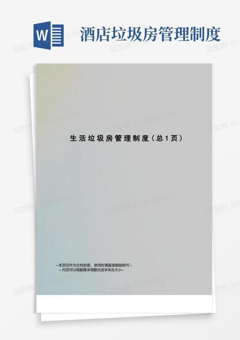 生活垃圾房管理制度