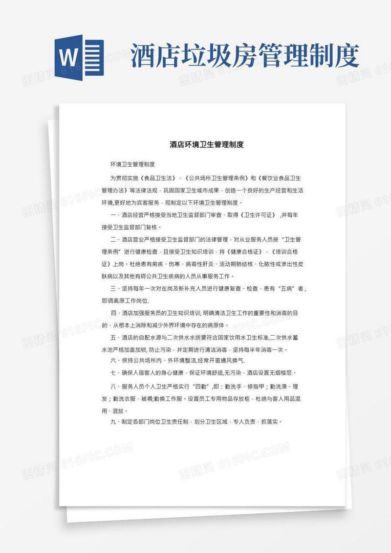 酒店环境卫生管理制度