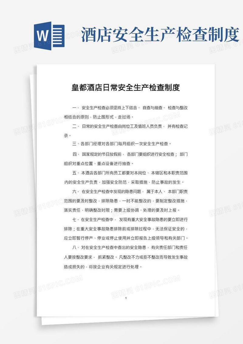 安其他皇都酒店日常安全生产检查制度