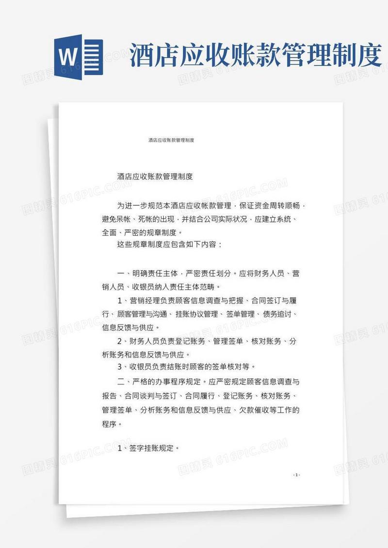 酒店应收账款管理制度