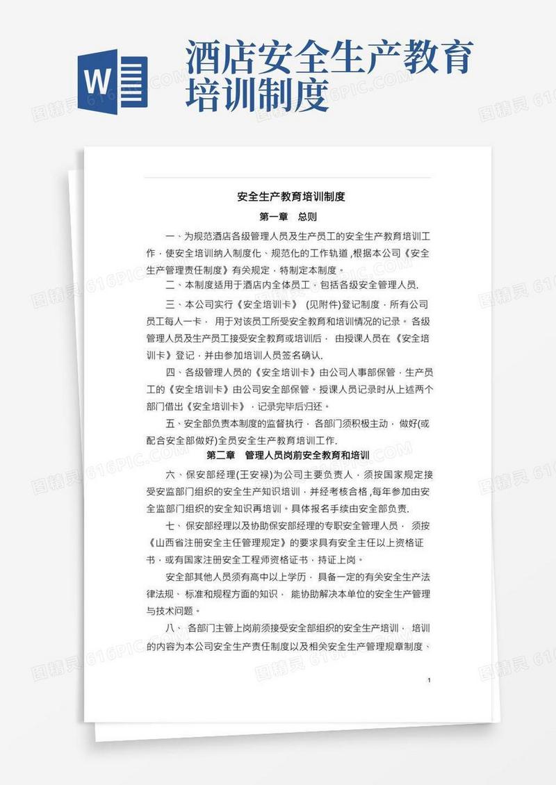 酒店安全生产教育培训制度