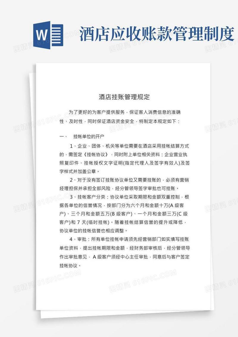 酒店挂账管理规定