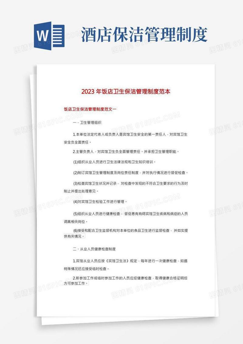2023年饭店卫生保洁管理制度范本