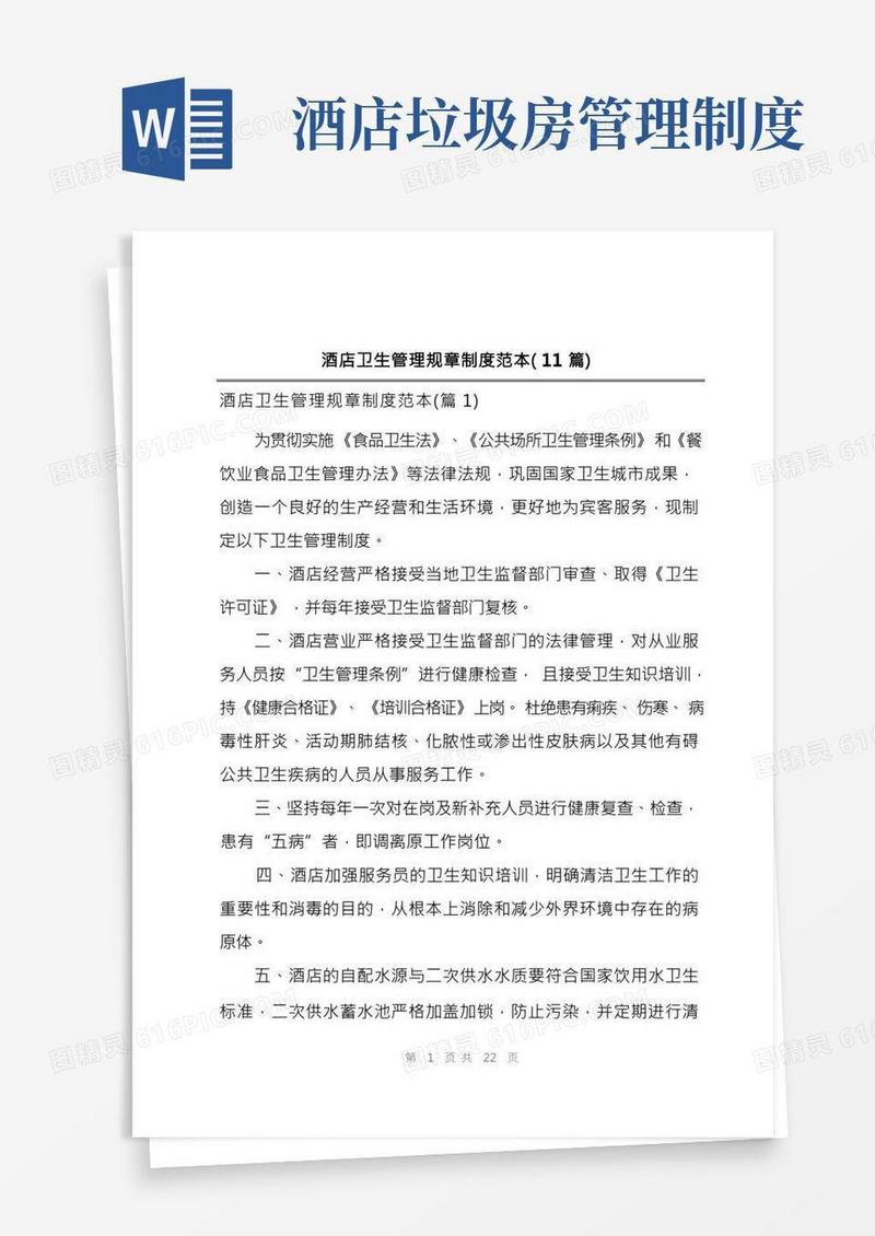 酒店卫生管理规章制度范本(11篇)