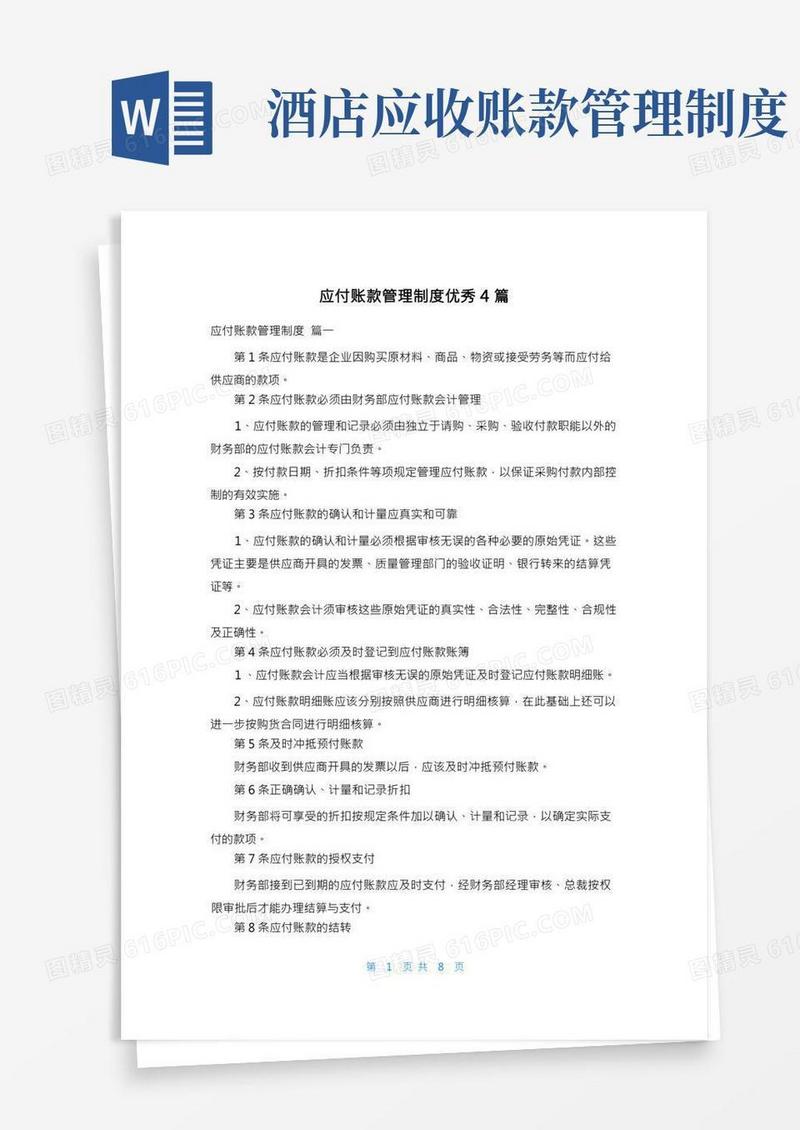 应付账款管理制度优秀4篇