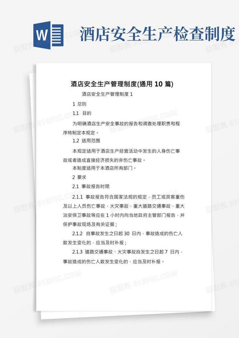 酒店安全生产管理制度(通用10篇)