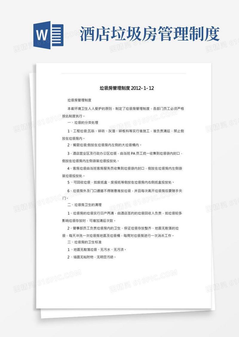 垃圾房管理制度2012-1-