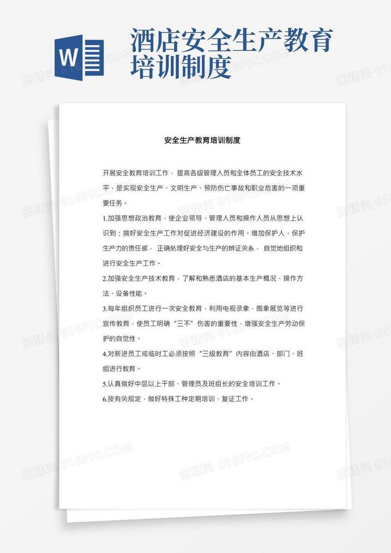 酒店工程部安全生产教育培训制度(范本)