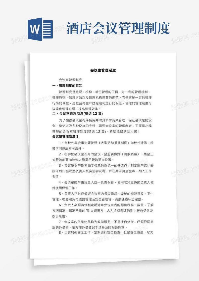 会议室管理制度（精选12篇）