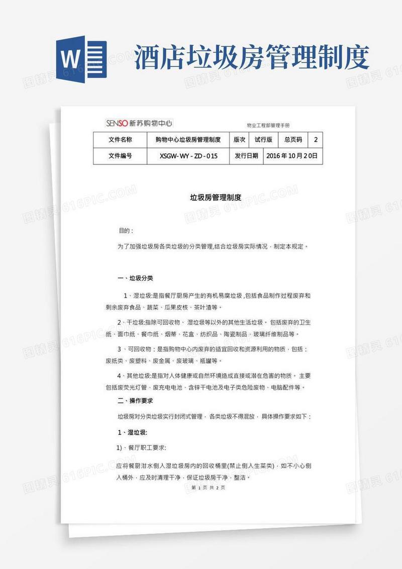 垃圾房管理制度(企业管理)