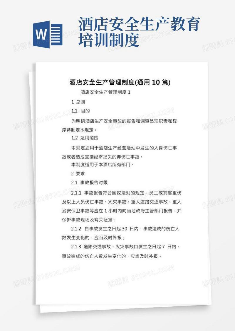 酒店安全生产管理制度(通用10篇)