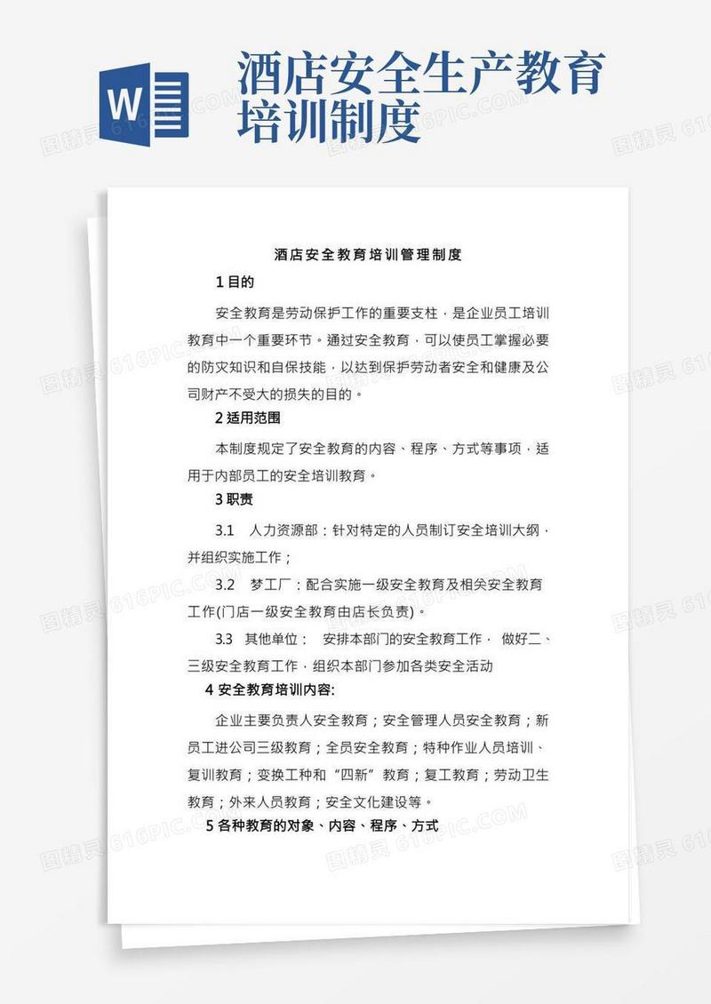 酒店安全教育培训管理制度