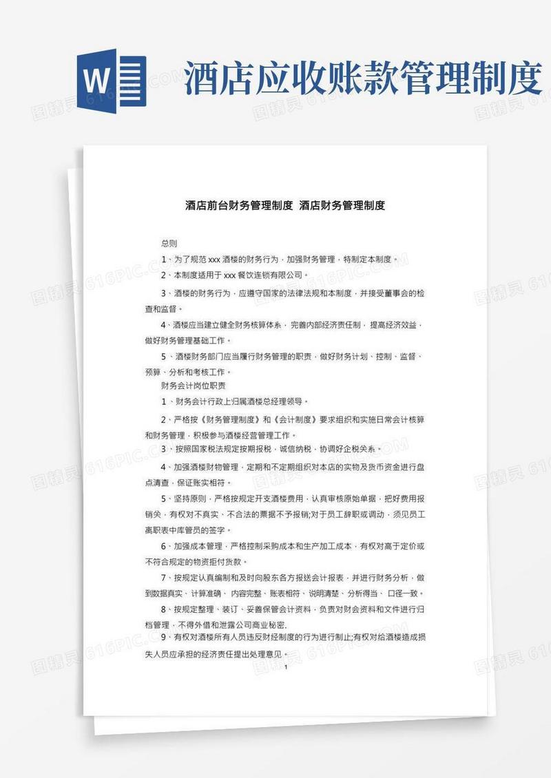 酒店前台财务管理制度酒店财务管理制度