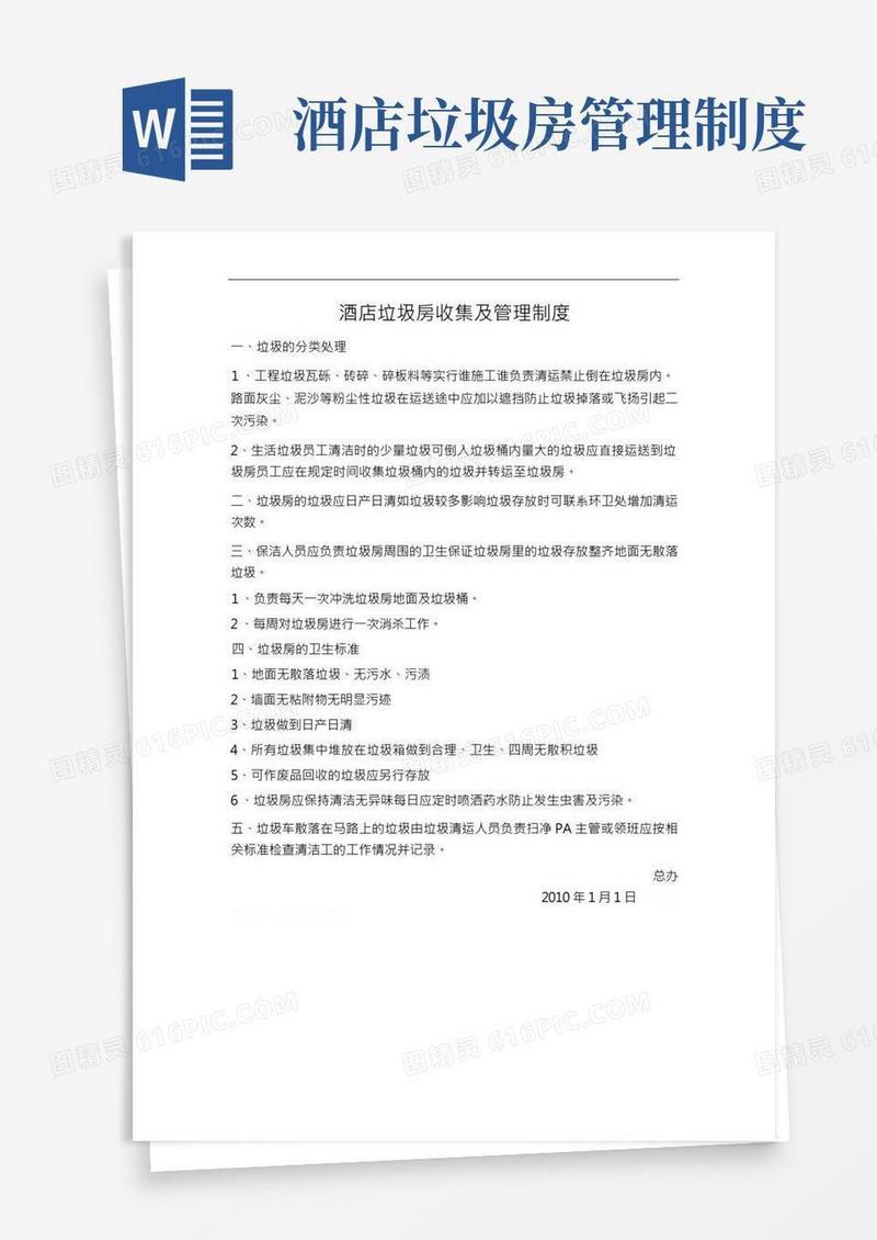 酒店垃圾房收集及管理制度