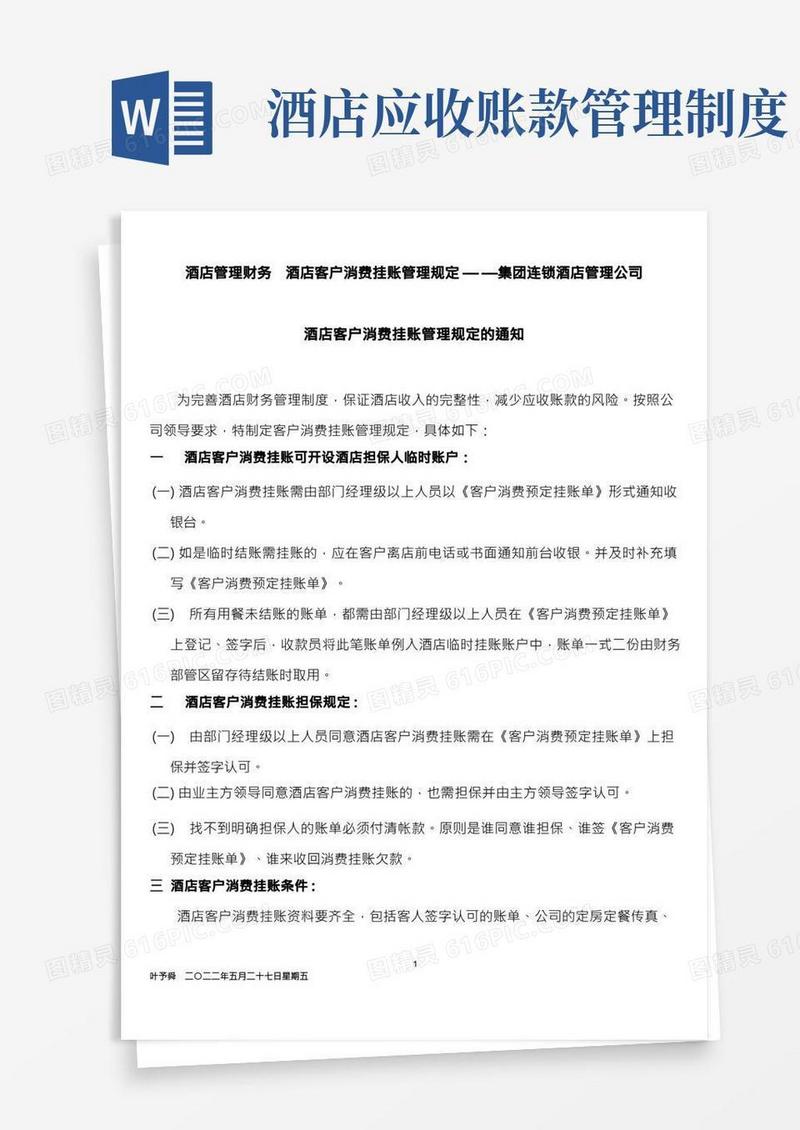 酒店管理财务酒店客户消费挂账管理规定——集团连锁酒店管理公司2037(叶予舜)