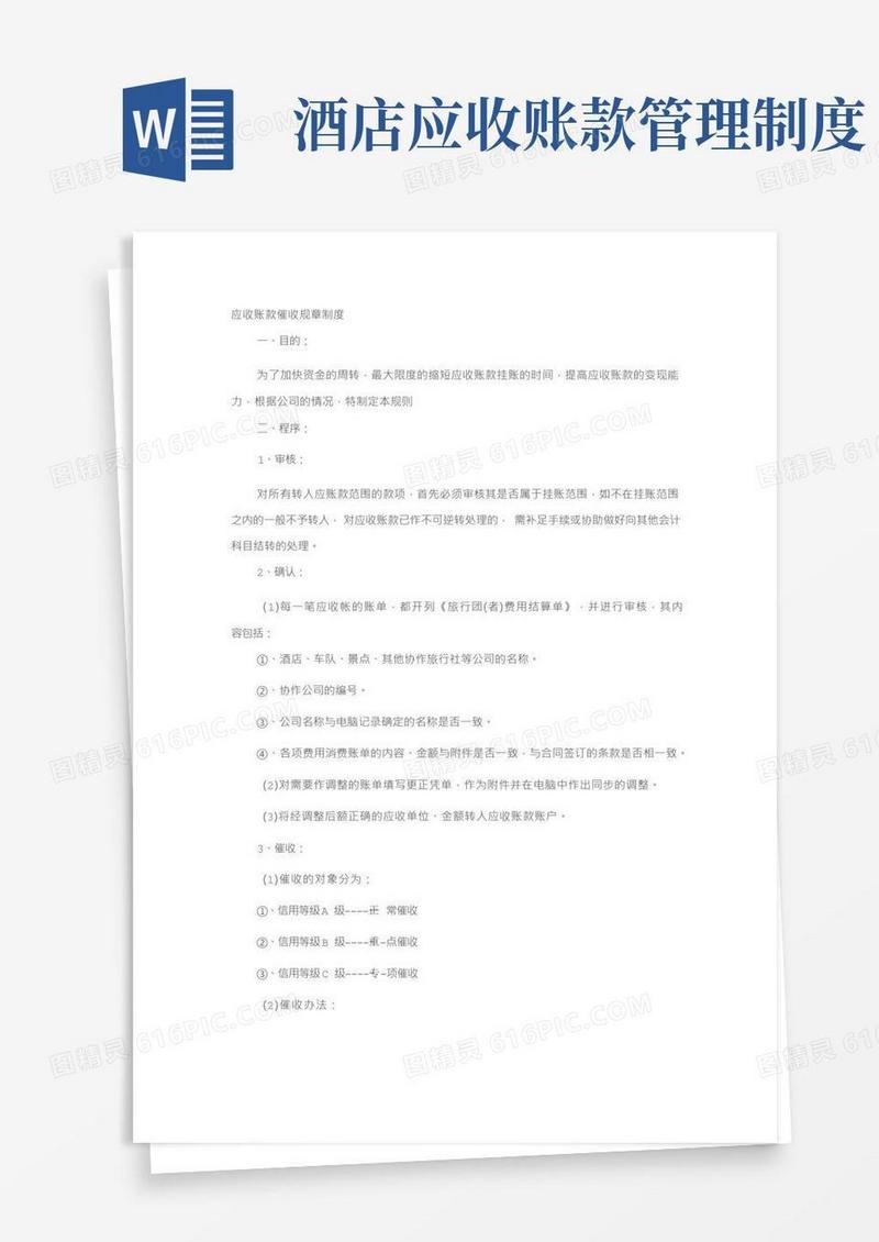 应收账款催收规章制度.