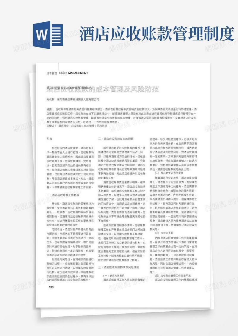 酒店应收账款的成本管理及风险防范