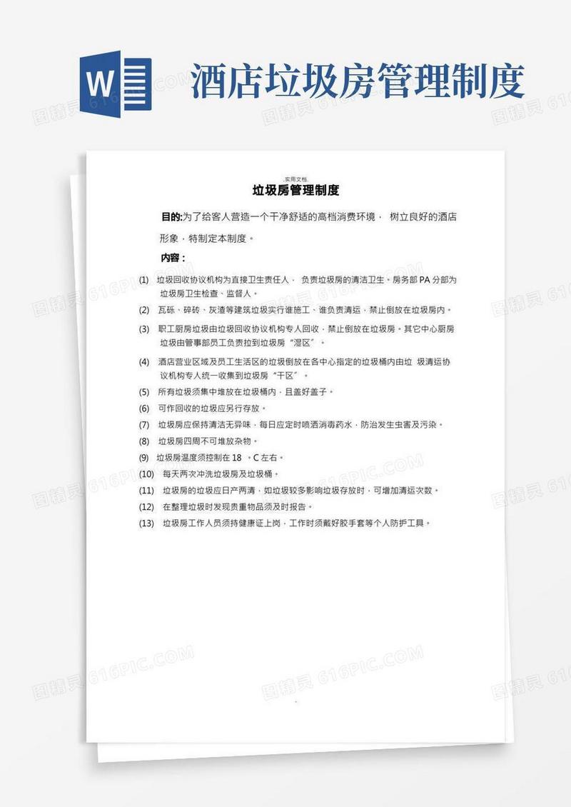 垃圾房管理制度