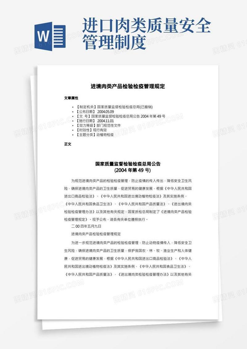 进境肉类产品检验检疫管理规定