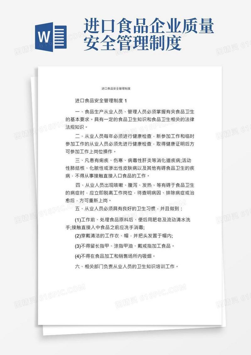 进口食品安全管理制度