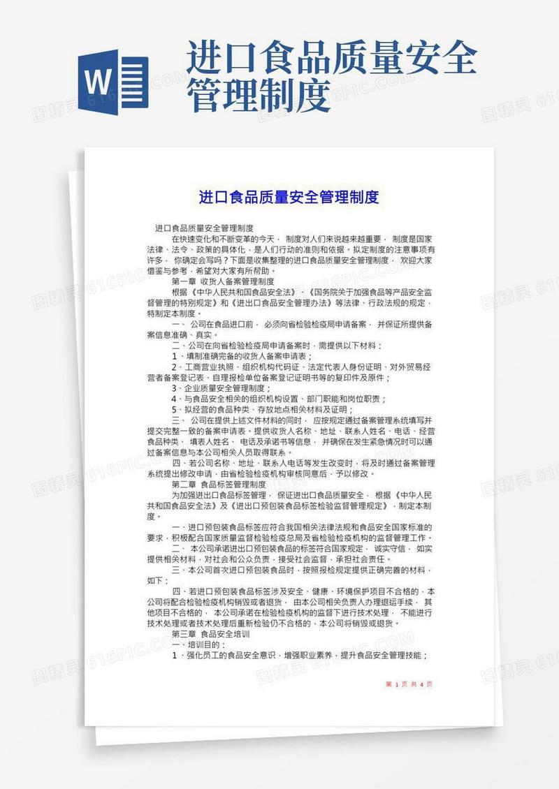 2021年进口食品质量安全管理制度
