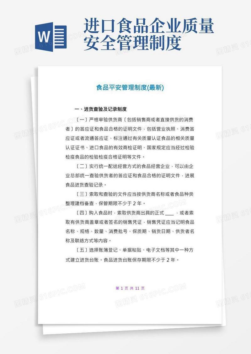 食品安全管理制度(最新)