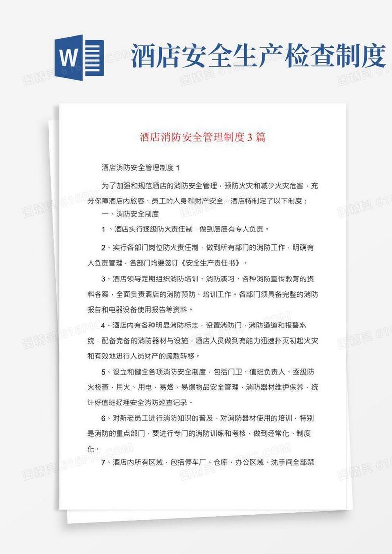 酒店消防安全管理制度3篇