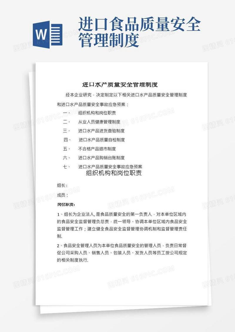 进口水产质量安全管理制度