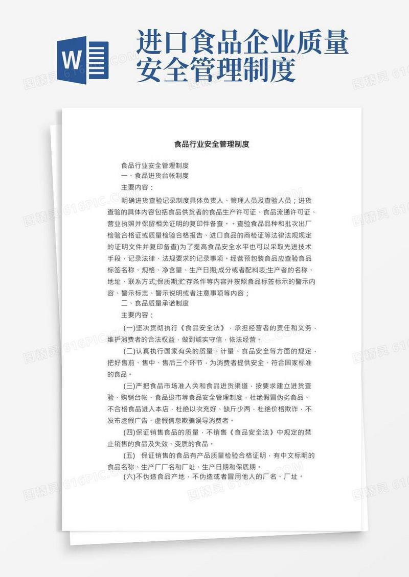 食品行业安全管理制度