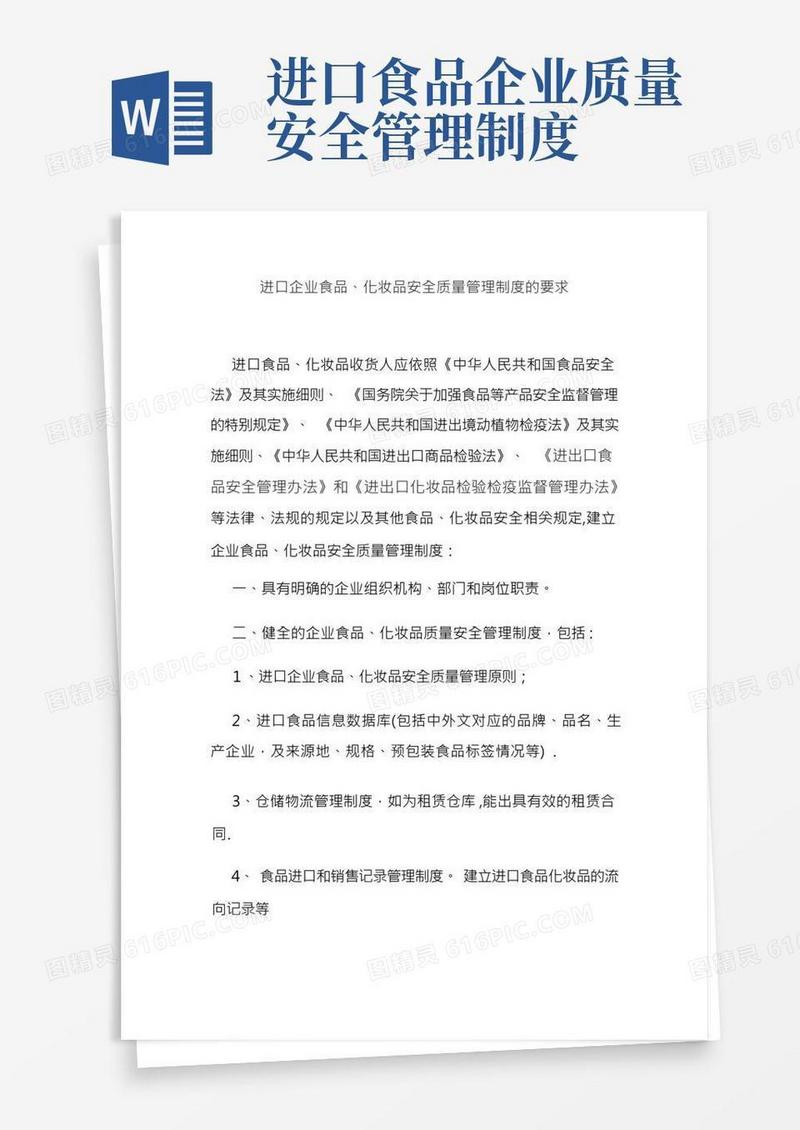 进口企业食品、化妆品安全质量管理制度的要求