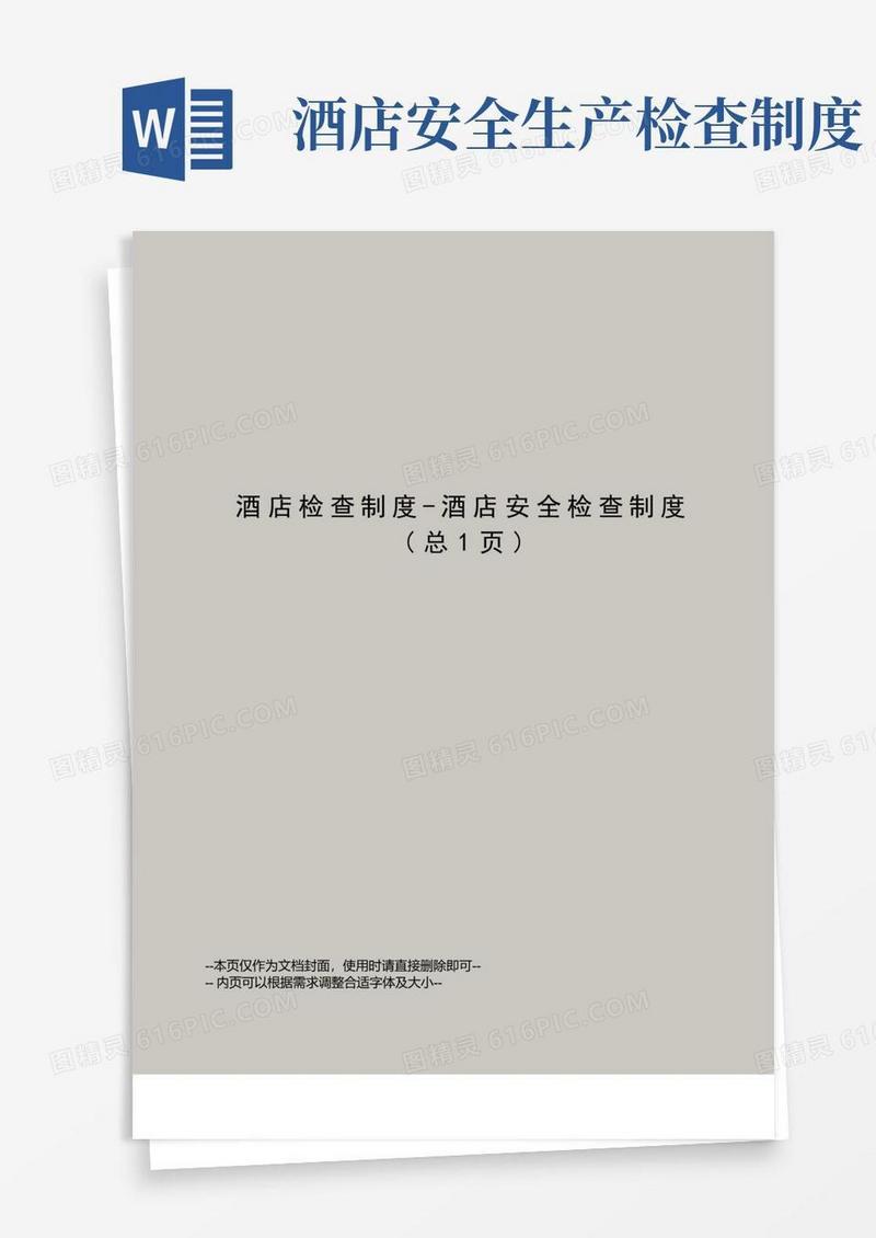 酒店检查制度-酒店安全检查制度