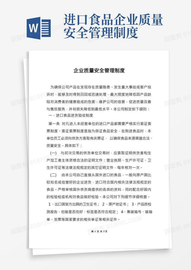 企业质量安全管理制度