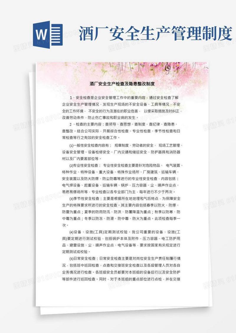 酒厂安全生产检查及隐患整改制度