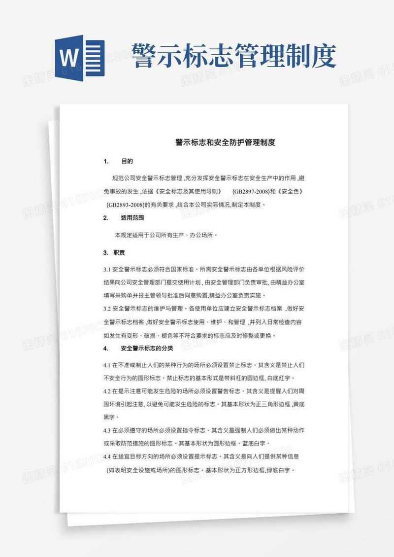 警示标识和安全防护管理制度