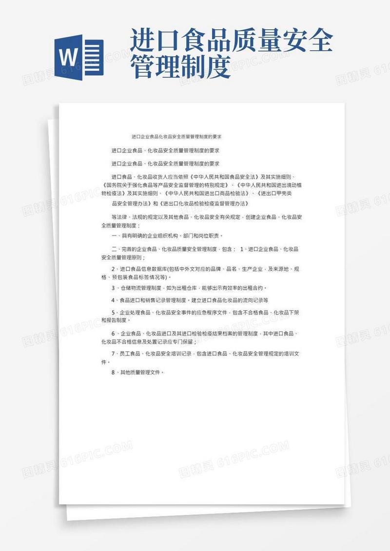 进口企业食品化妆品安全质量管理制度的要求