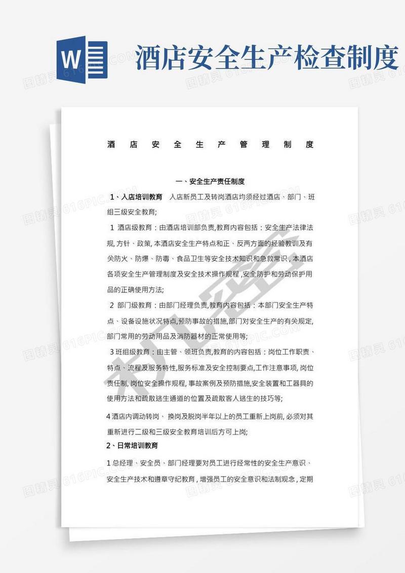 星级酒店安全生产管理制度