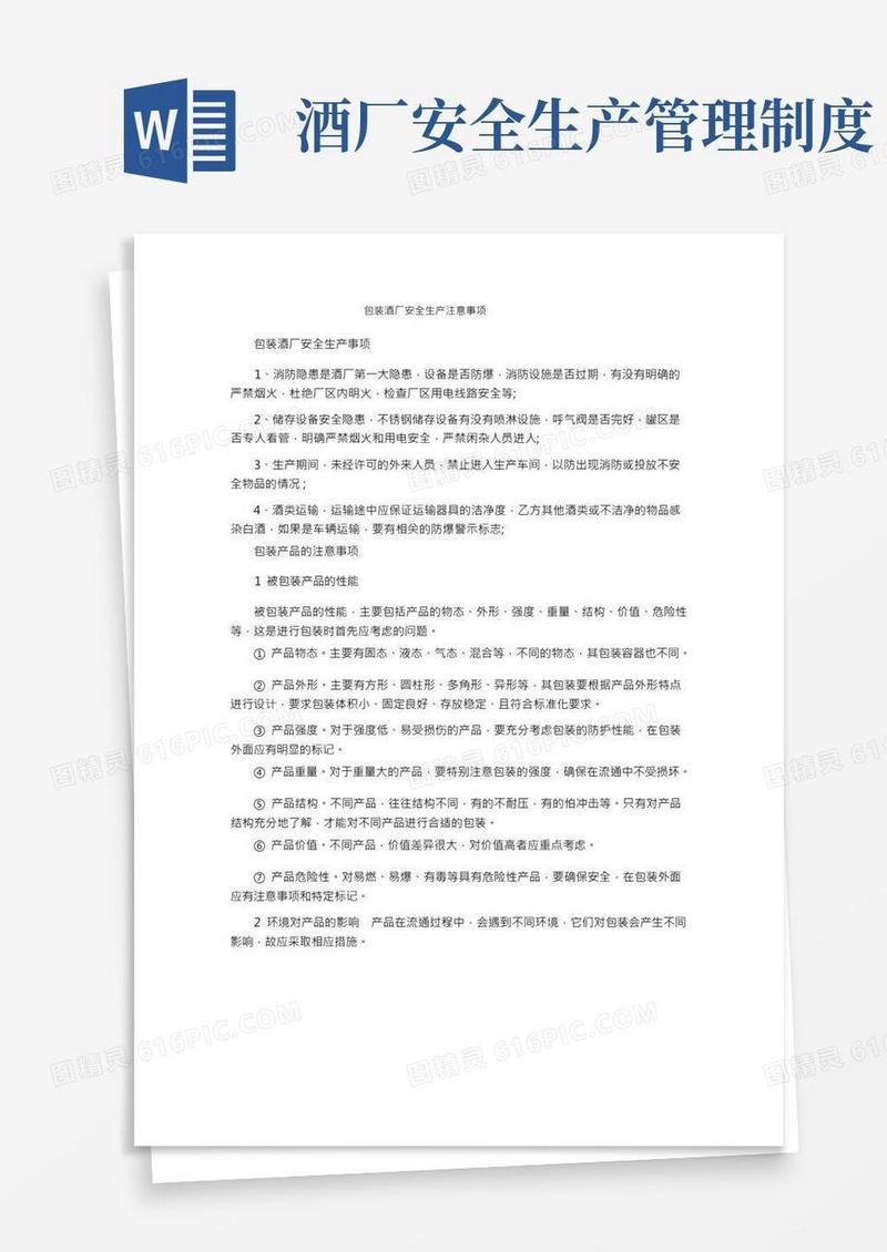 包装酒厂安全生产注意事项