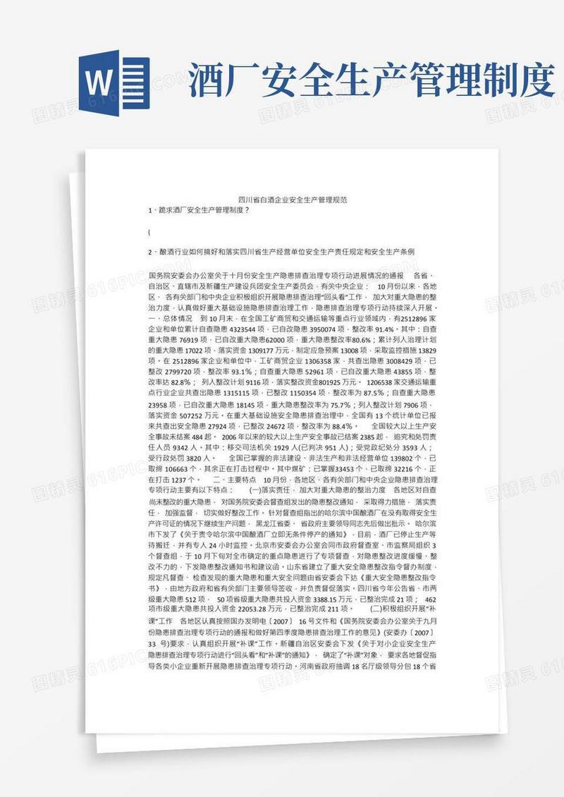 四川省白酒企业安全生产管理规范安全生产