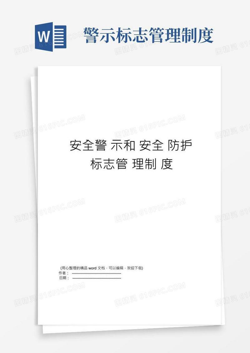 安全警示和安全防护标志管理制度