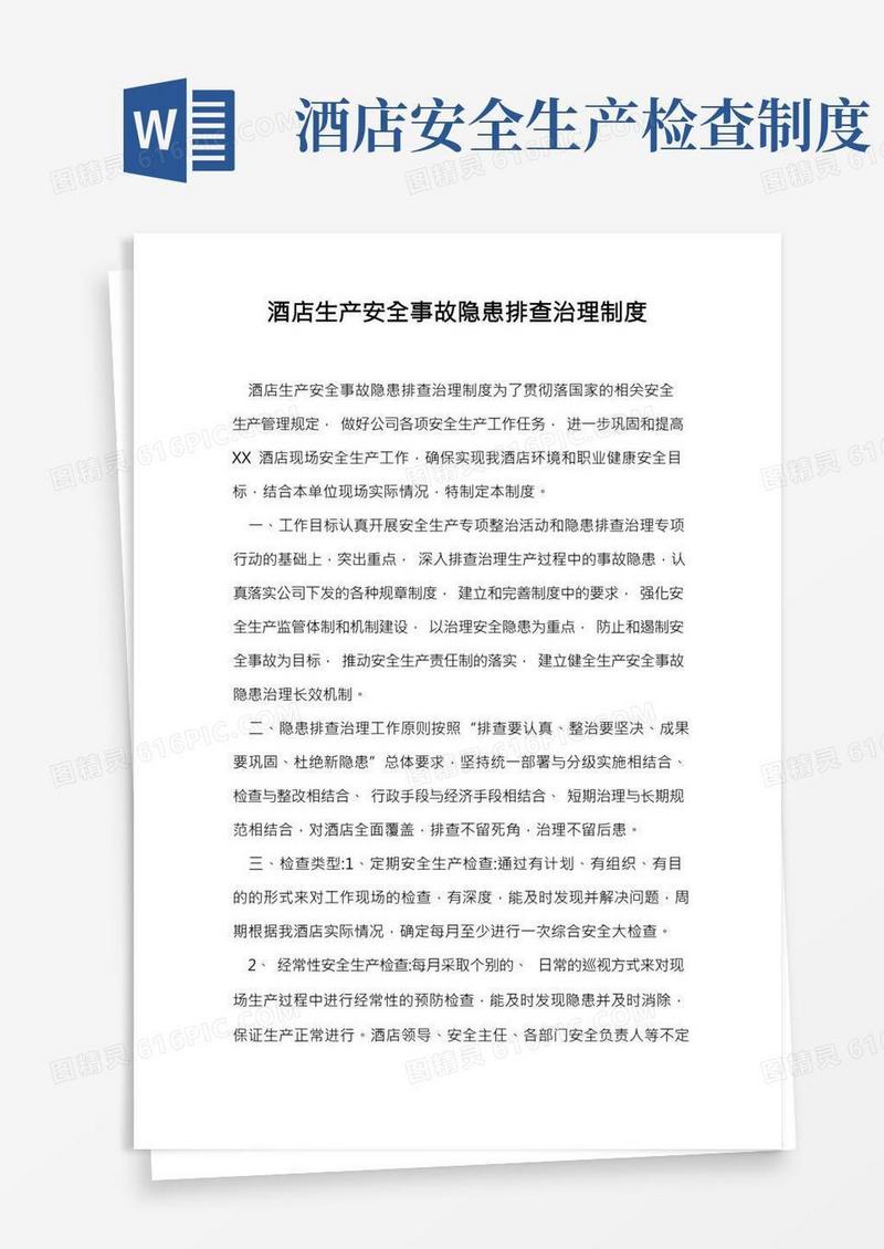 酒店生产安全事故隐患排查治理制度